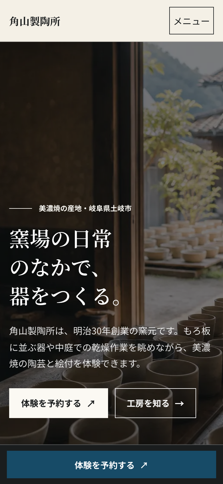 酒蔵見学・体験のホームページ完成イメージ
