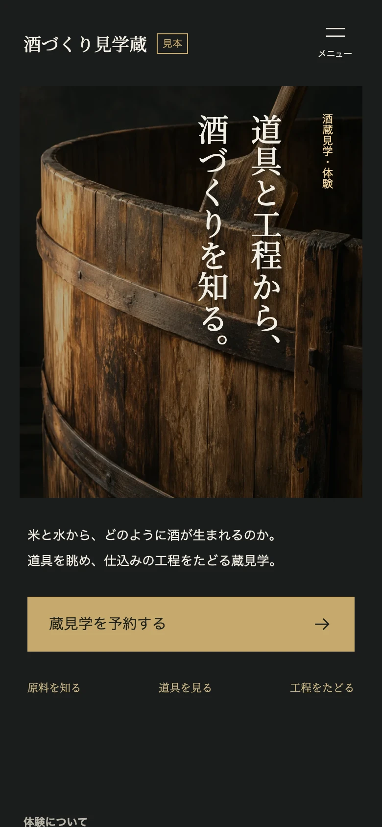 酒蔵見学・体験のホームページ見本（架空の施設）