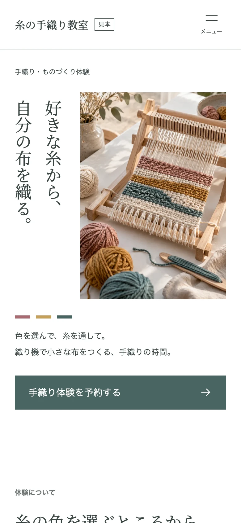 手織り・ものづくり体験のホームページ見本（架空の施設）